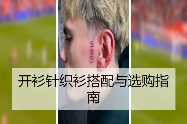 开衫针织衫搭配与选购指南