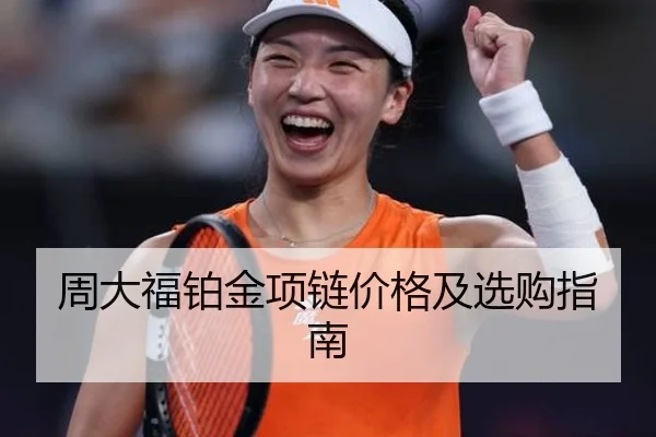 周大福铂金项链价格及选购指南