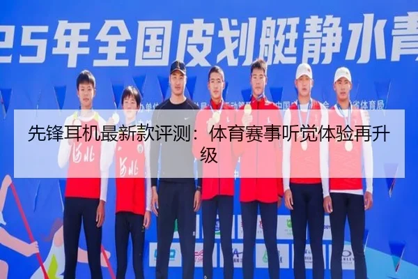 先锋耳机最新款评测：体育赛事听觉体验再升级