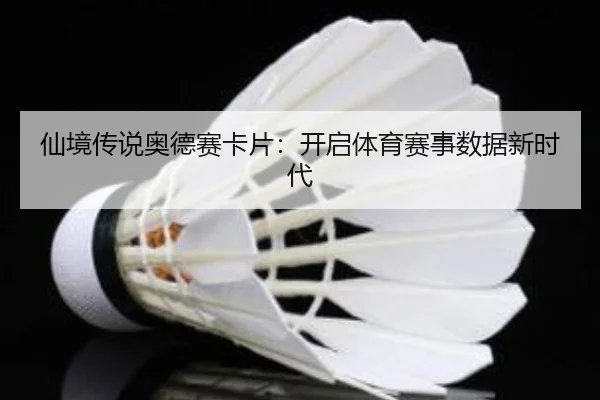 仙境传说奥德赛卡片：开启体育赛事数据新时代