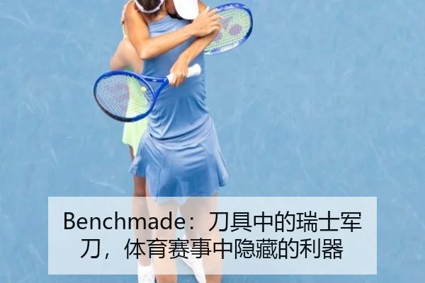 Benchmade：刀具中的瑞士军刀，体育赛事中隐藏的利器