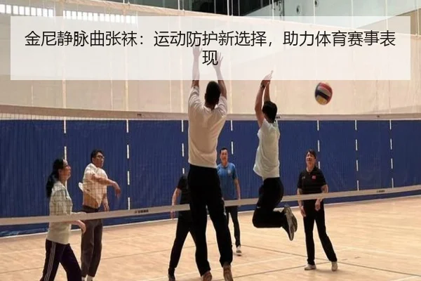 金尼静脉曲张袜：运动防护新选择，助力体育赛事表现
