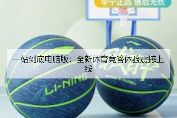 一站到底电脑版：全新体育竞答体验震撼上线