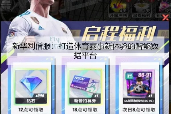 新华利僧服：打造体育赛事新体验的智能数据平台