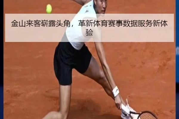 金山来客崭露头角，革新体育赛事数据服务新体验
